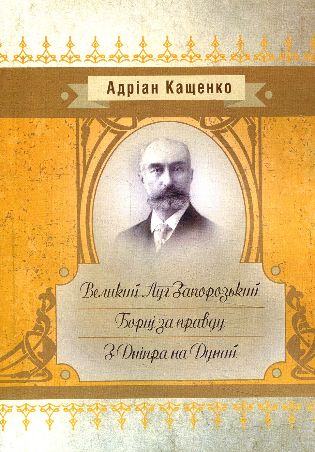 Великий Луг Запорозький. Борці за правду. З Дніпра на Дунай