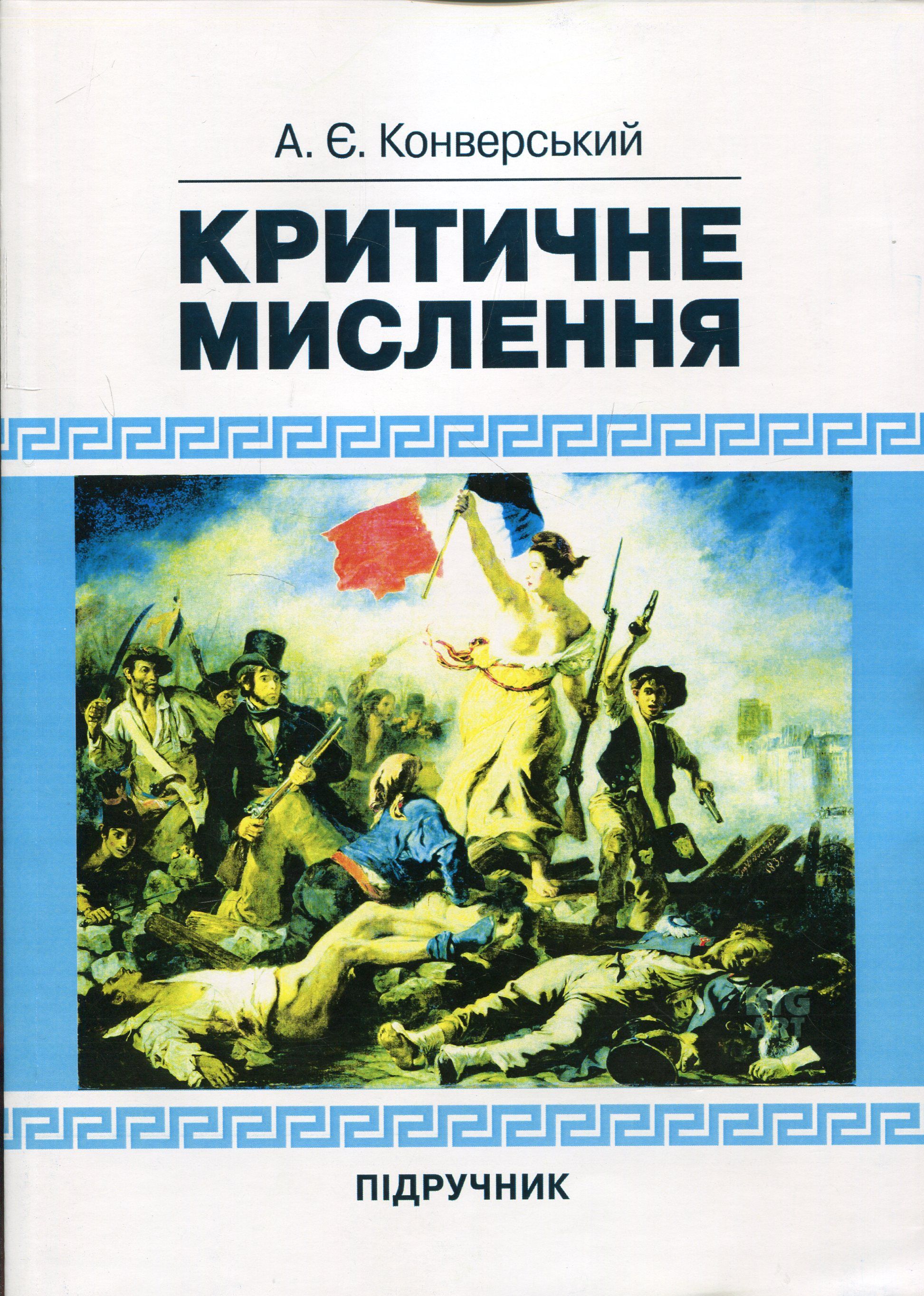 Критичне мислення. Підручник для студентів навчальних закладів вищої освіти усіх спеціальностей