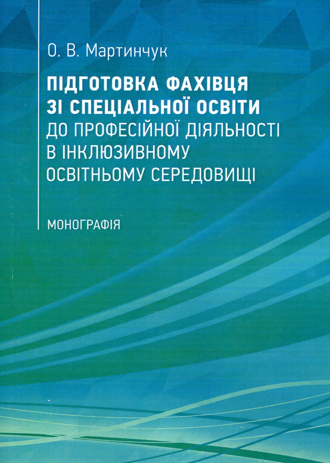 Підготовка фахівця зі спеціальної освіти до професійної діяльності в інклюзивному освітньому середовищі