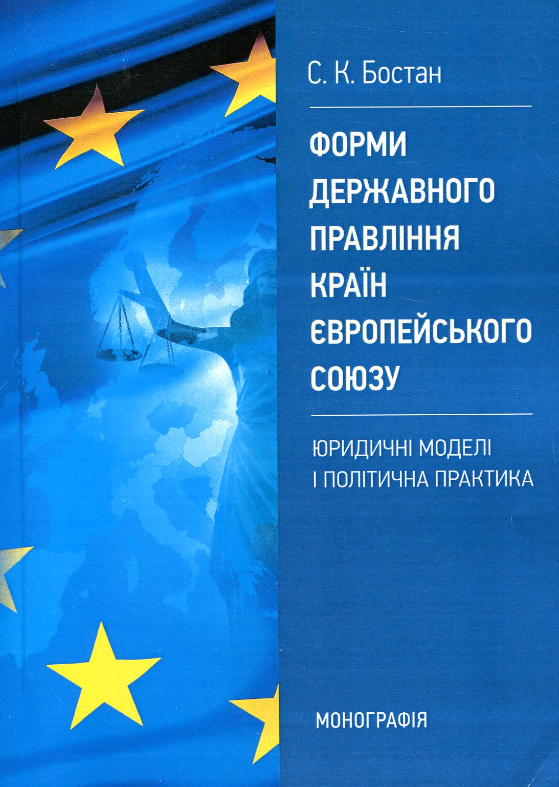 Форми державного правління країн Європейського Союзу: юридичні моделі і політична практика