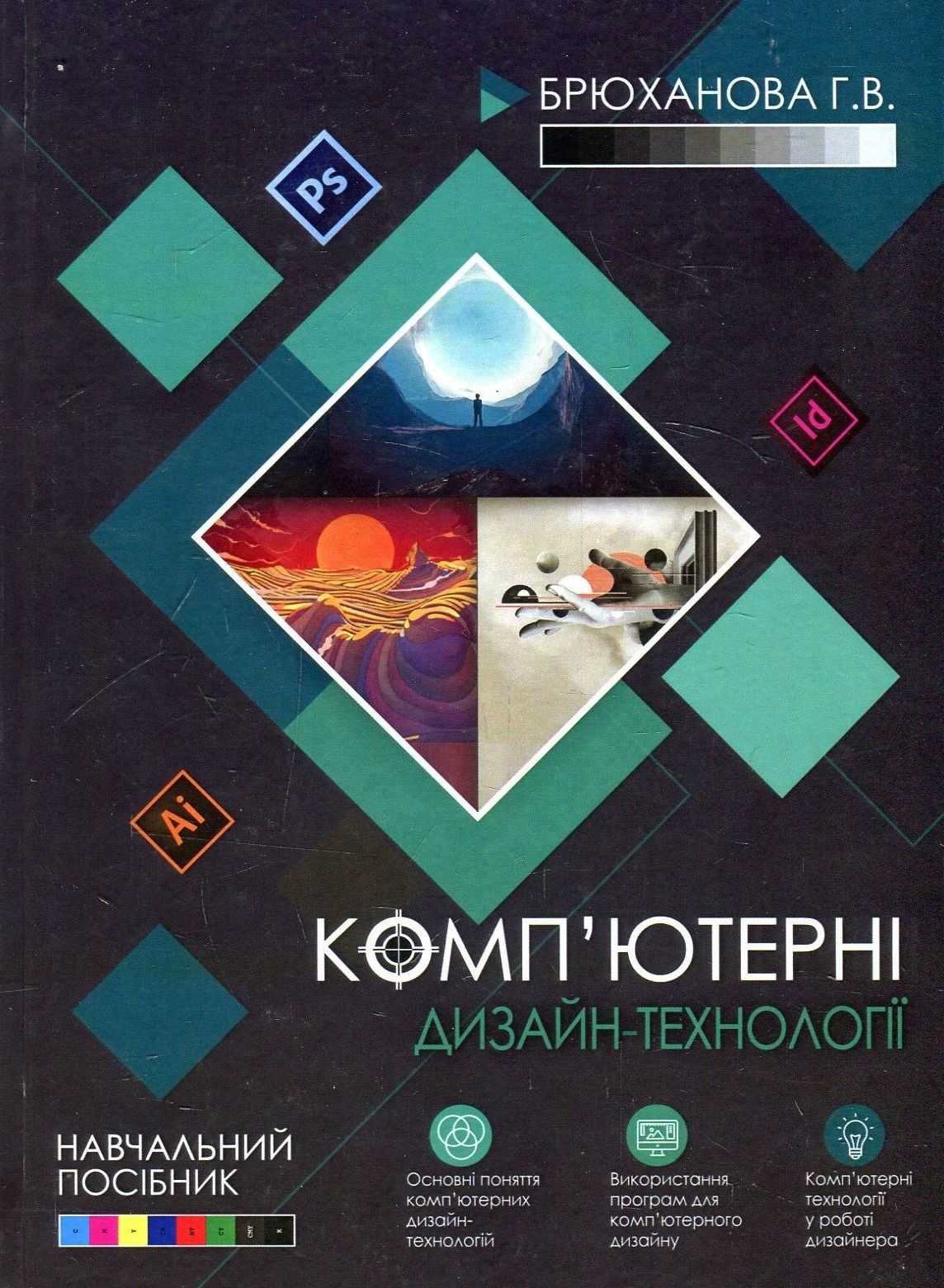 Комп'ютерні дизайн-технології. Навчальний посібник