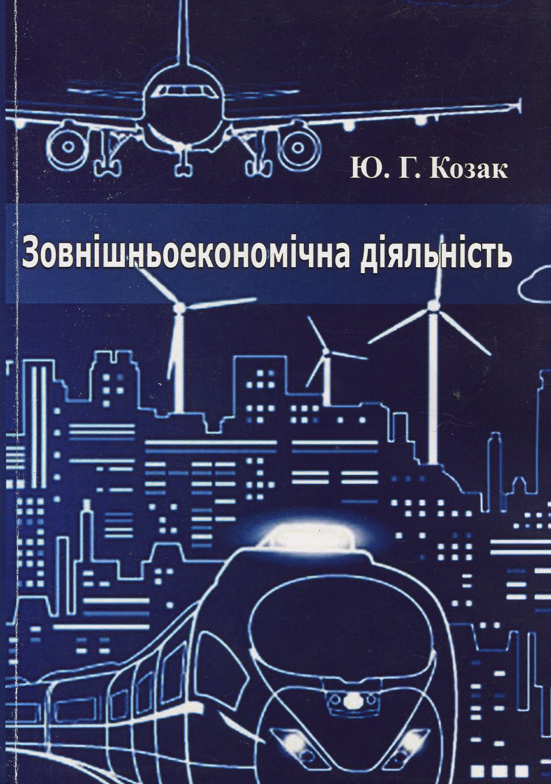 Зовнішньоекономічна діяльність: навчальний посібник