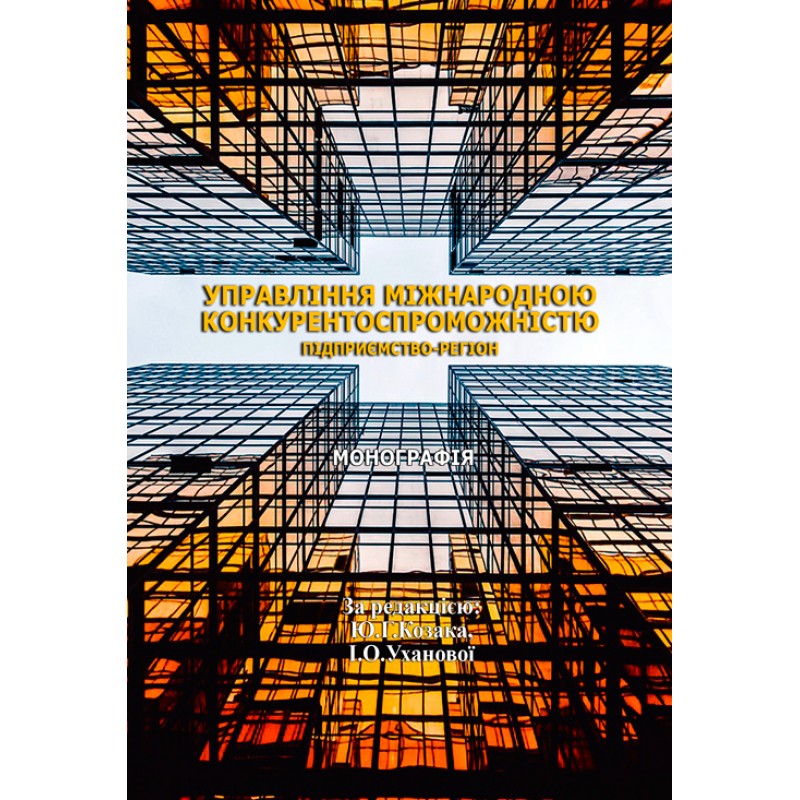 Управління міжнародною конкурентоспроможністю