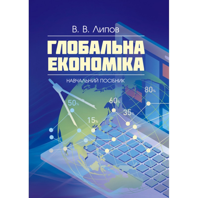 Глобальна економіка. Навчальний посібник