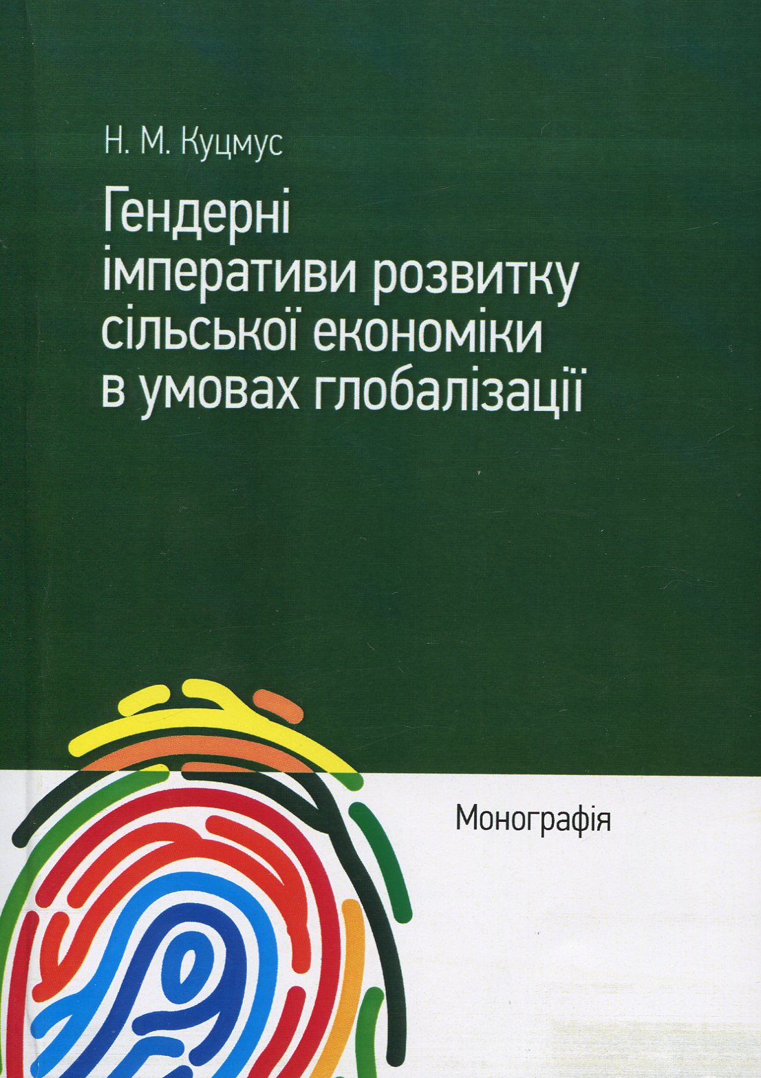 Гендерні імперативи розвитку сільської економіки в умовах глобалізації. Монографія