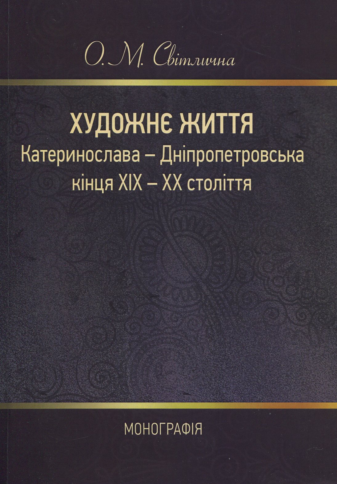 Художнє життя Катеринослава-Дніпропетровська кінця ХІХ-ХХ століття. Монографія