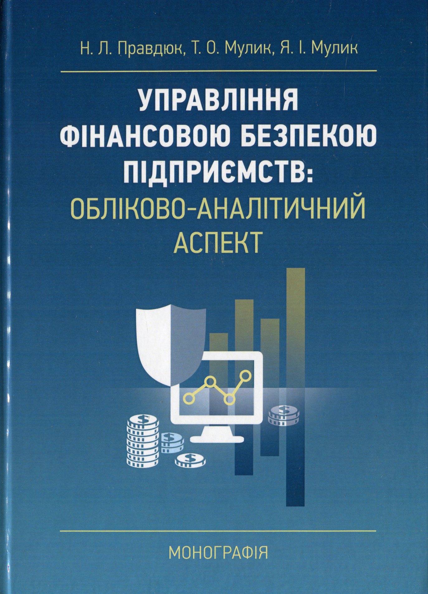 Управління фінансовою безпекою підприємств: обліково-аналітичний аспект