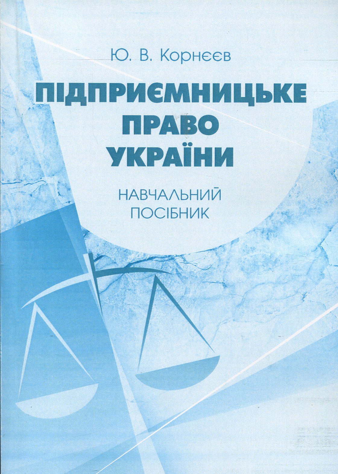Підприємницьке право України. Навчальний посібник