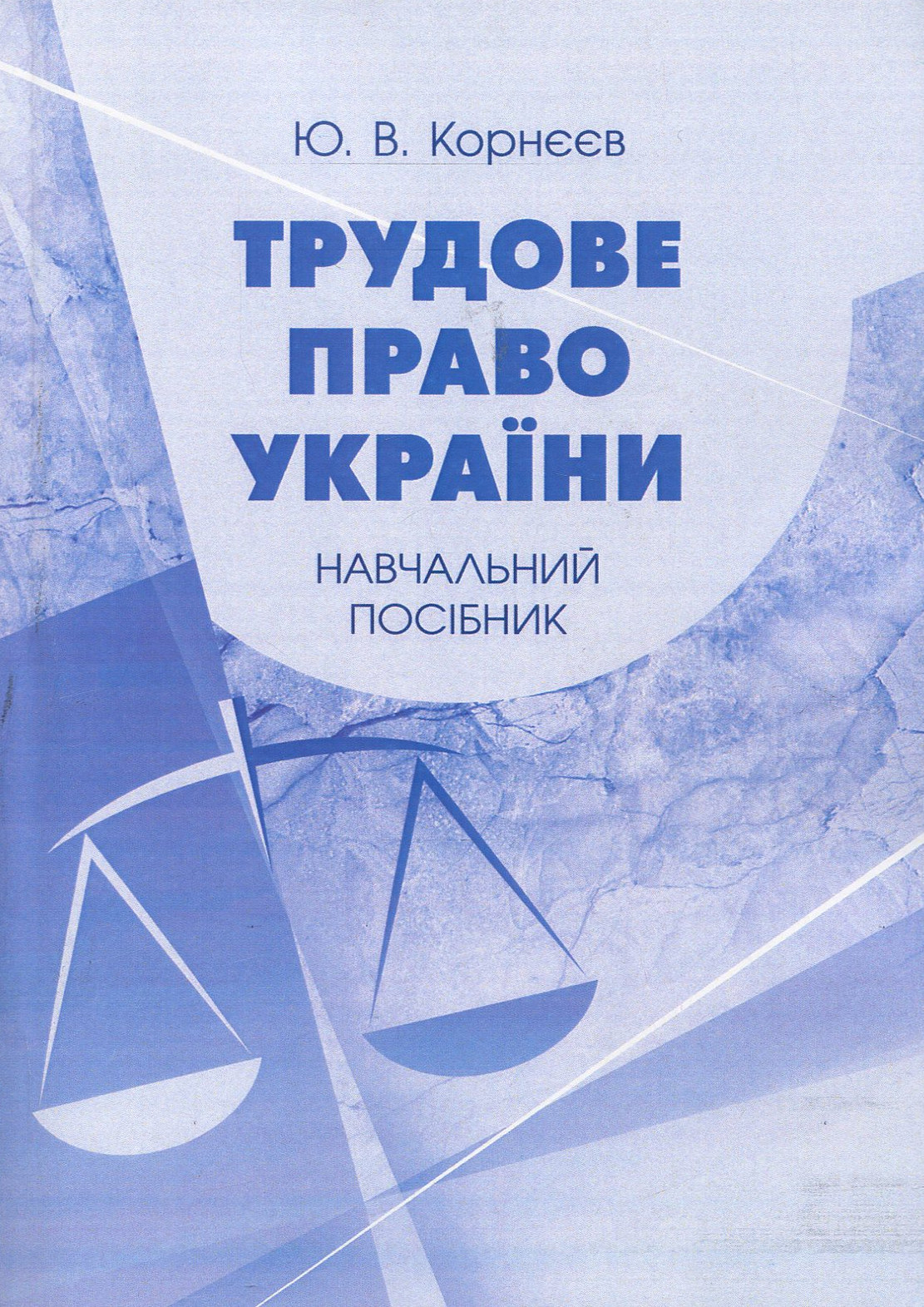 Трудове право України. Навчальний посібник для студентів