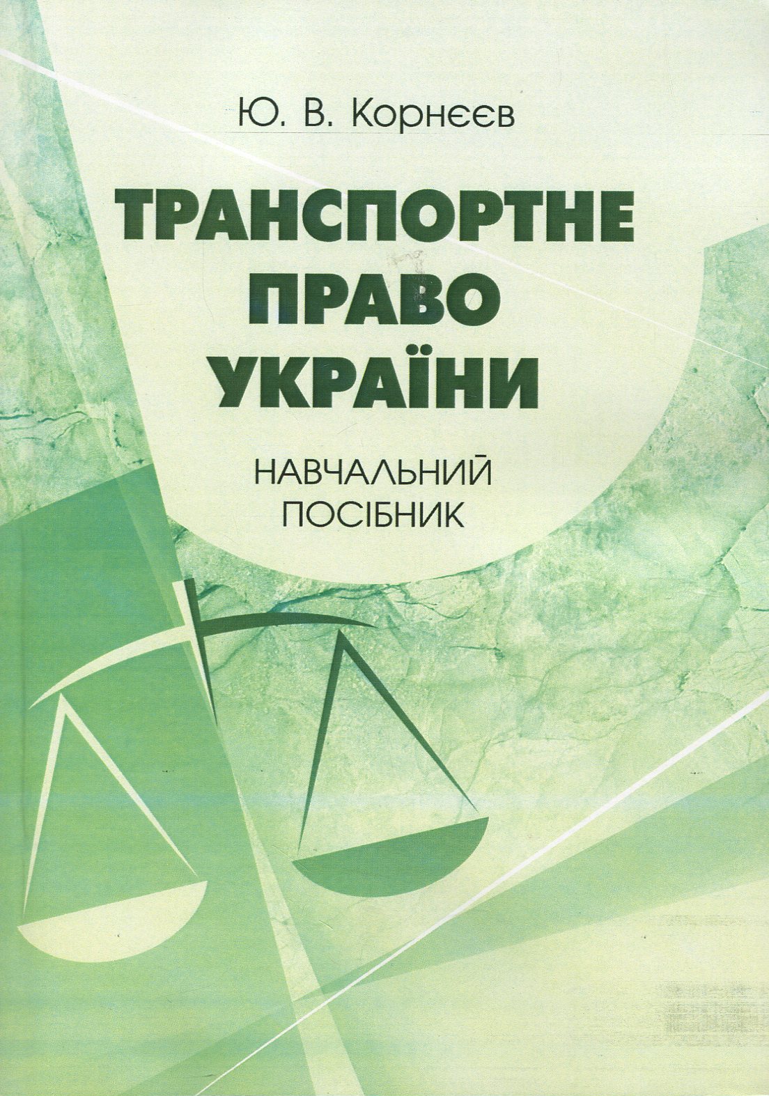 Транспортне право України. Навчальний посібник