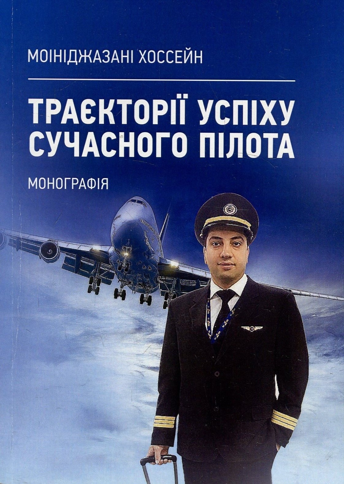 Траєкторії успіху сучасного пілота. Монографія