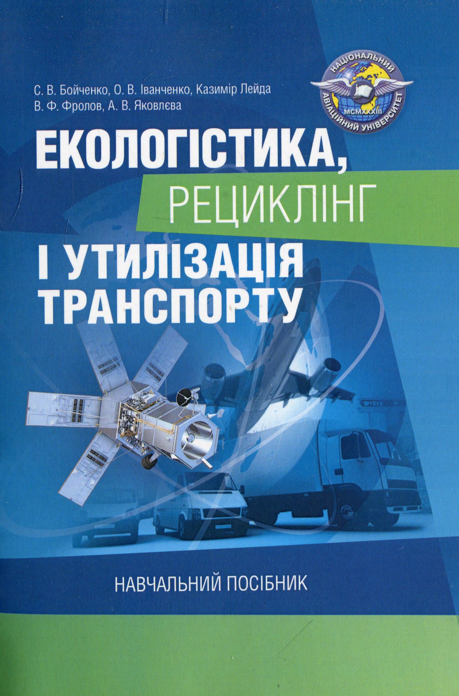 Екологістика, рециклінг і утилізація транспорту. Навчальний посібник