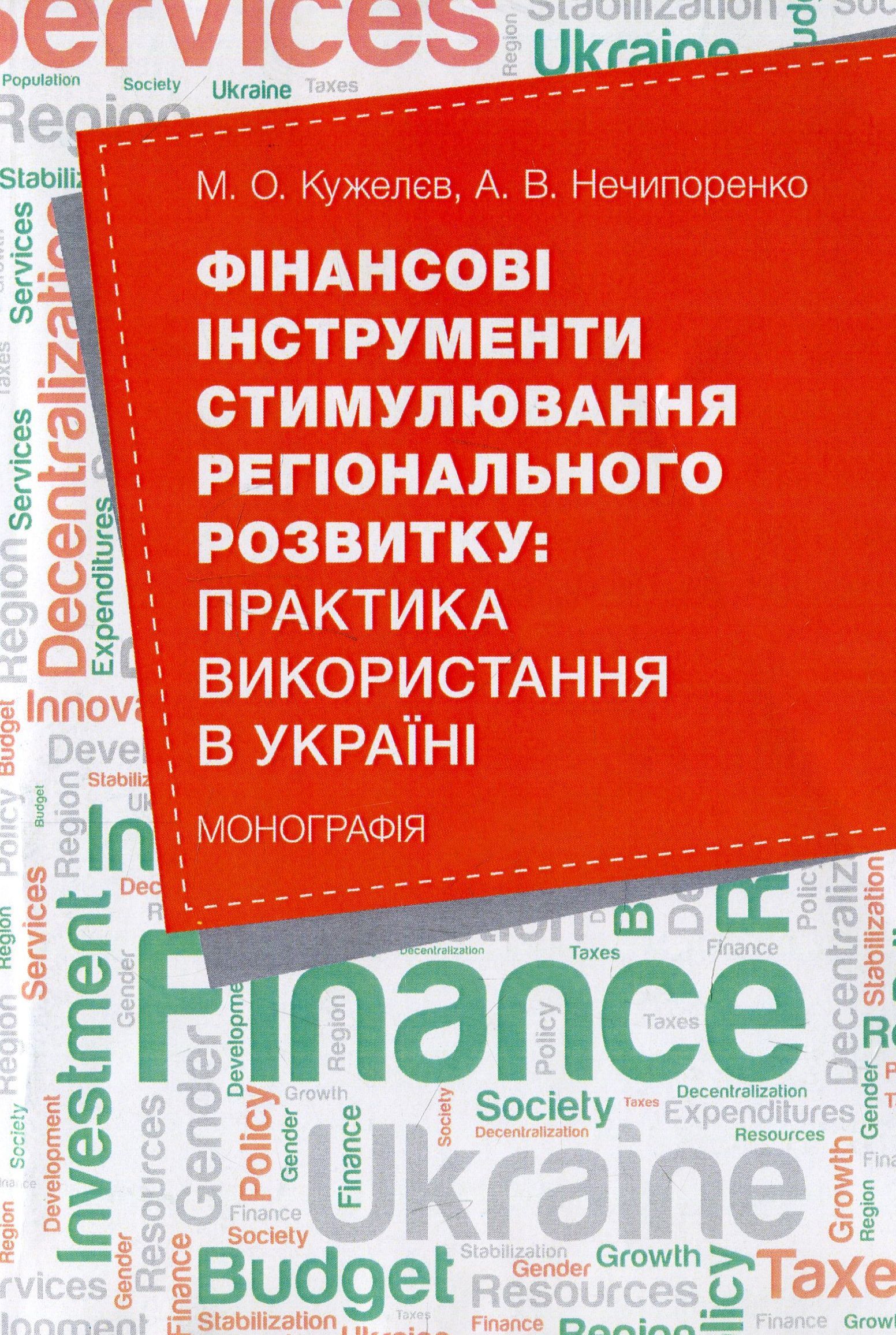 Фінансові інструменти стимулювання регіонального розвитку. Практика використання в Україні