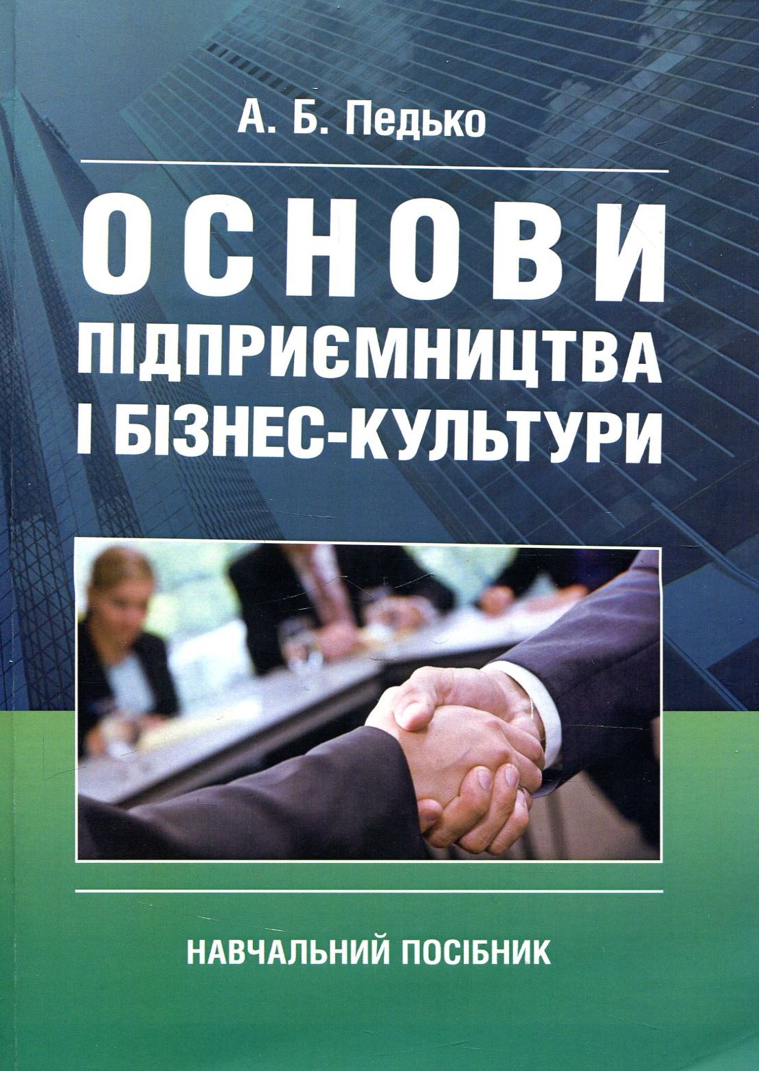 Основи підприємництва і бізнес культури. Навчальний посібник