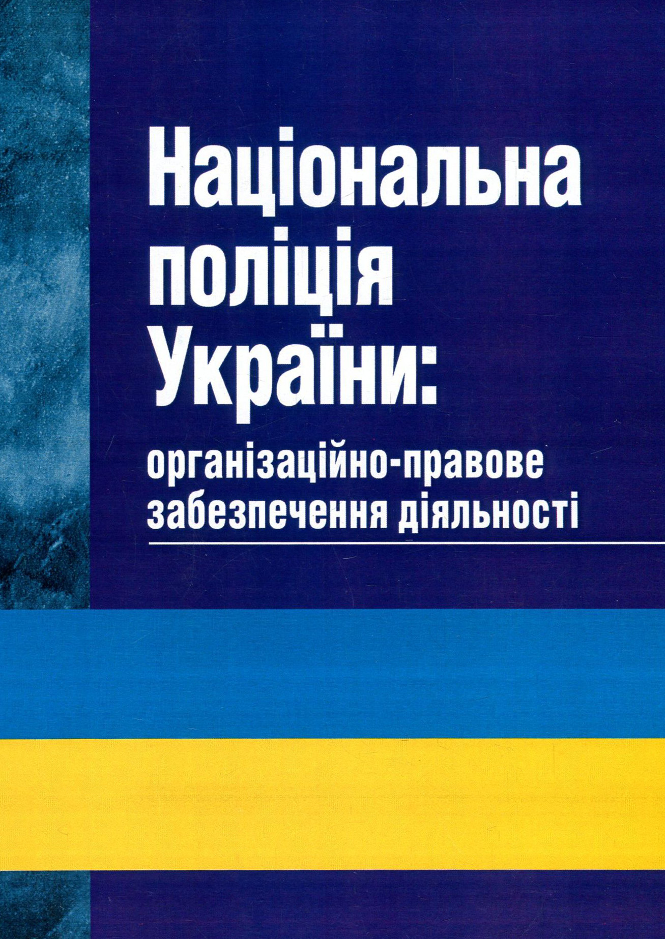 Національна поліція України. Організаційно-правове забезпечення діяльності
