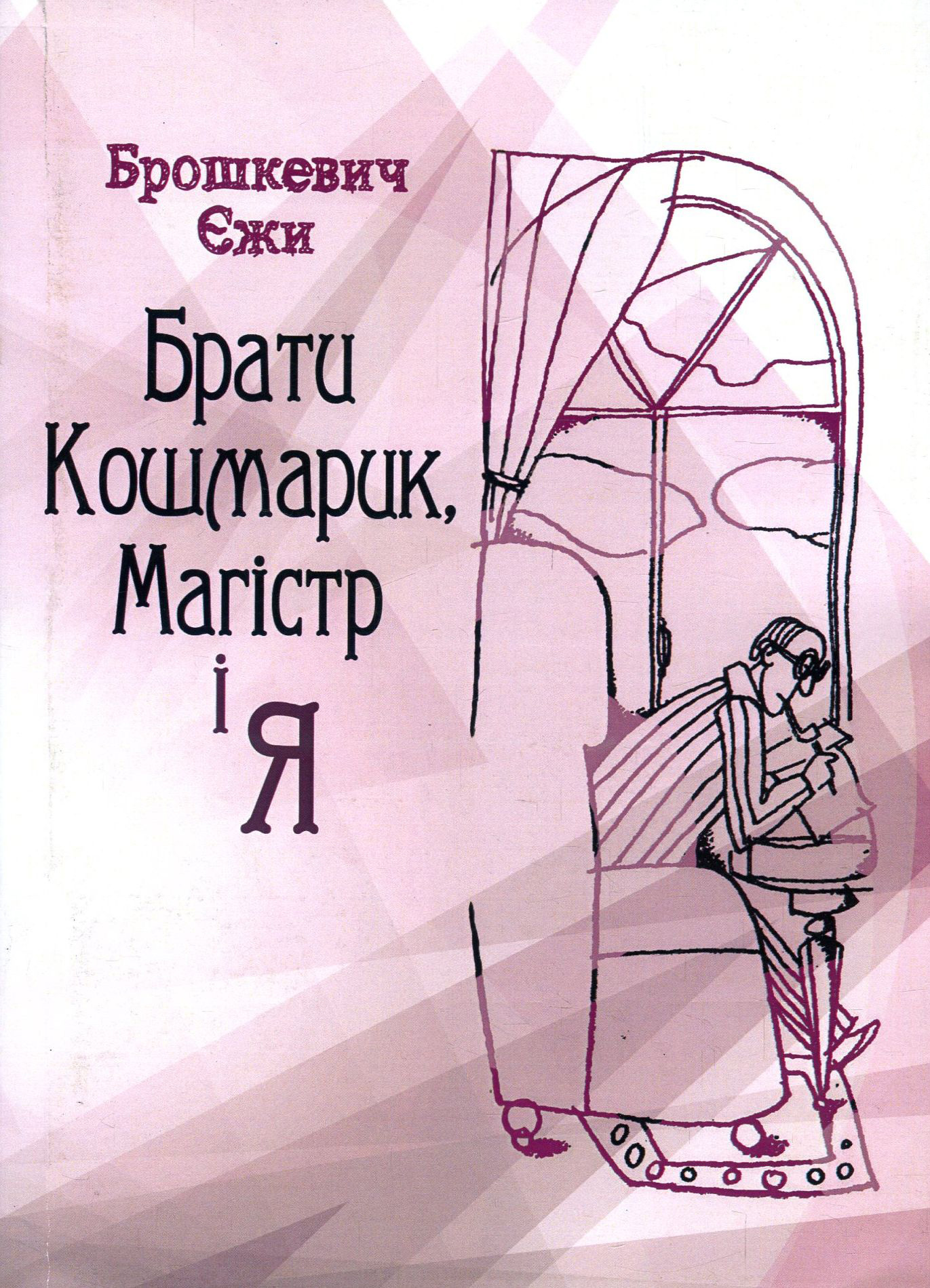 Брати Кошмарик, магістр і я