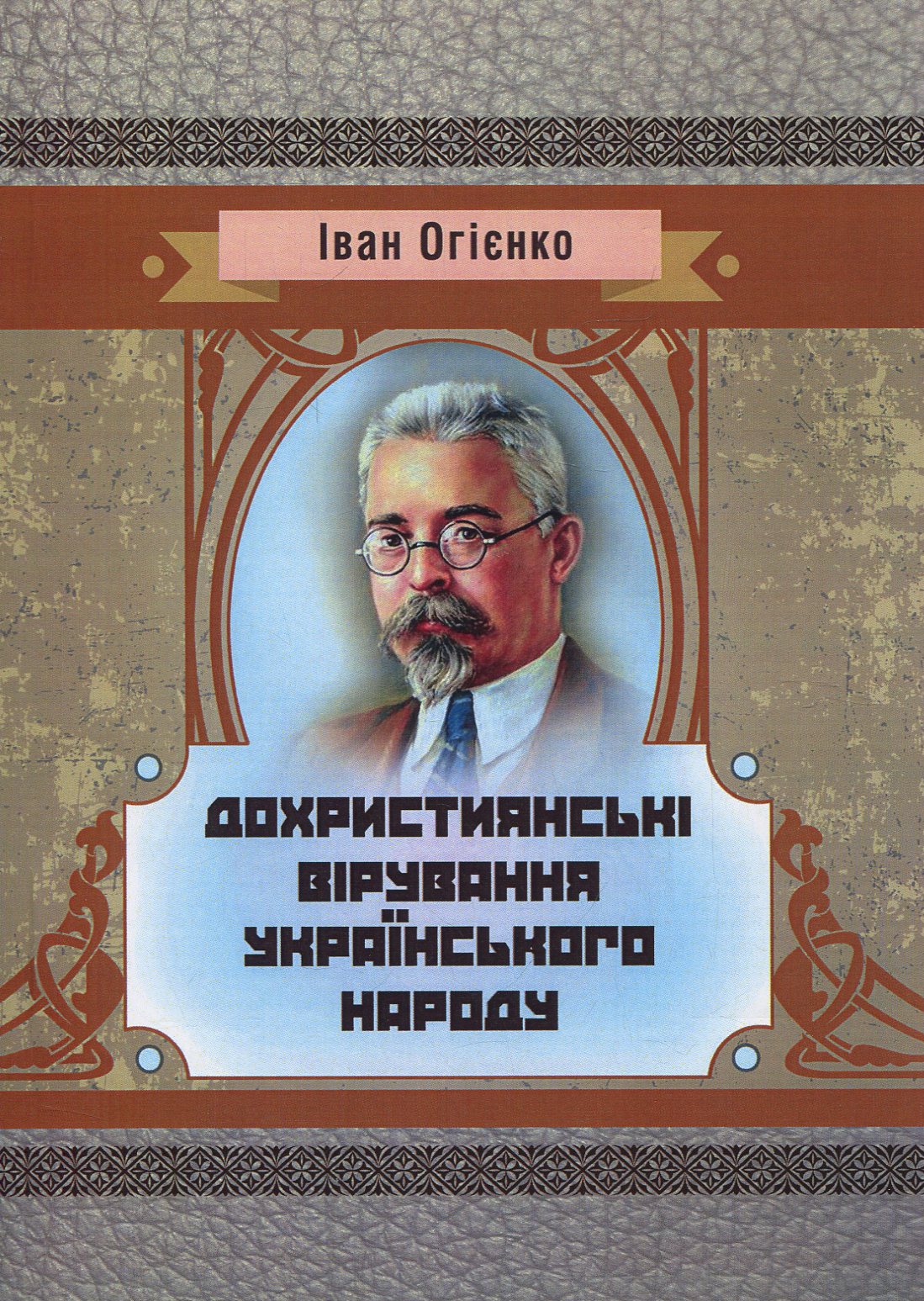 Дохристиянські вірування українського народу