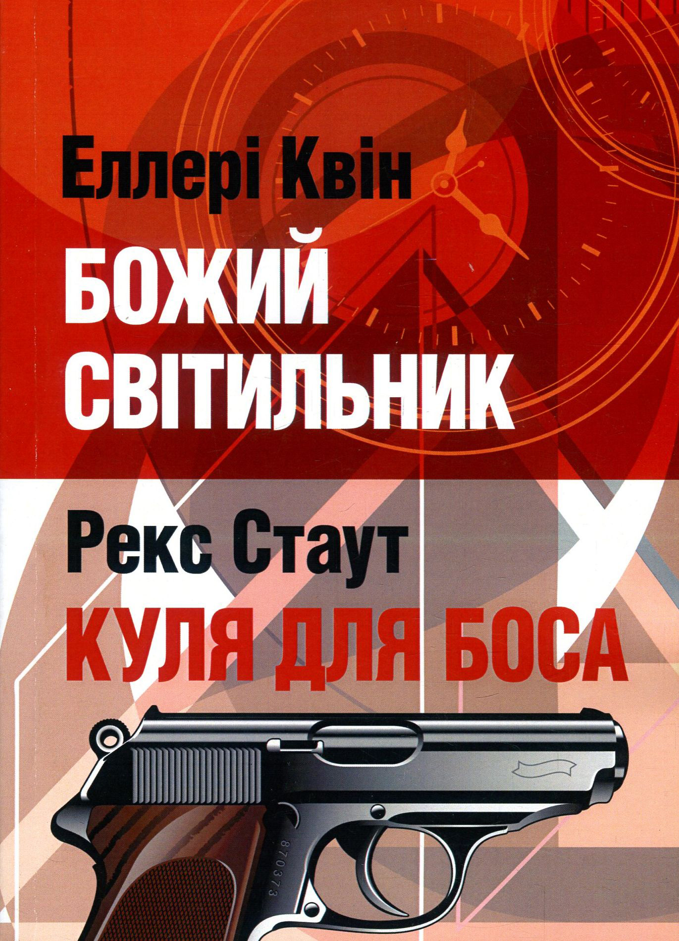 Божий світильник. Куля для боса