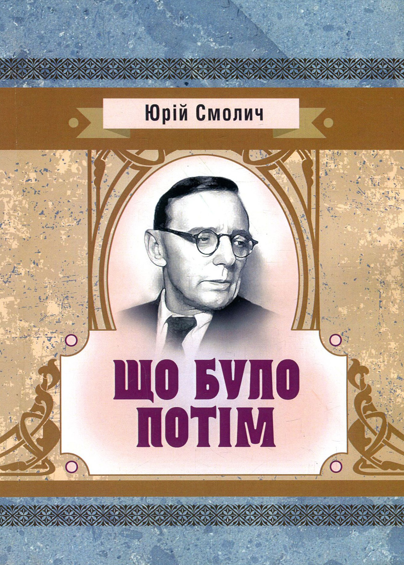 Що було потім (Класика української літератури)