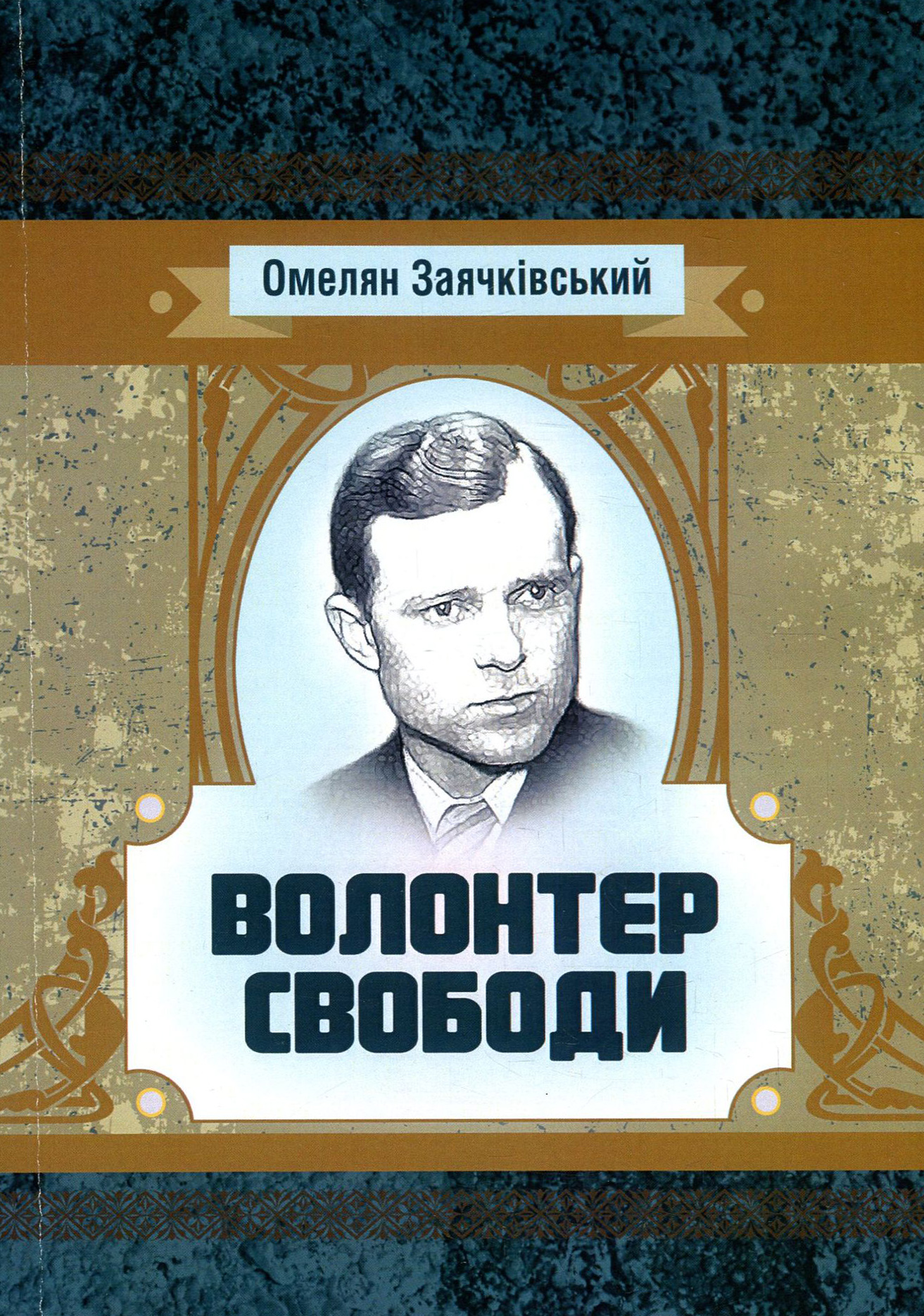 Волонтер свободи (Класика української літератури)