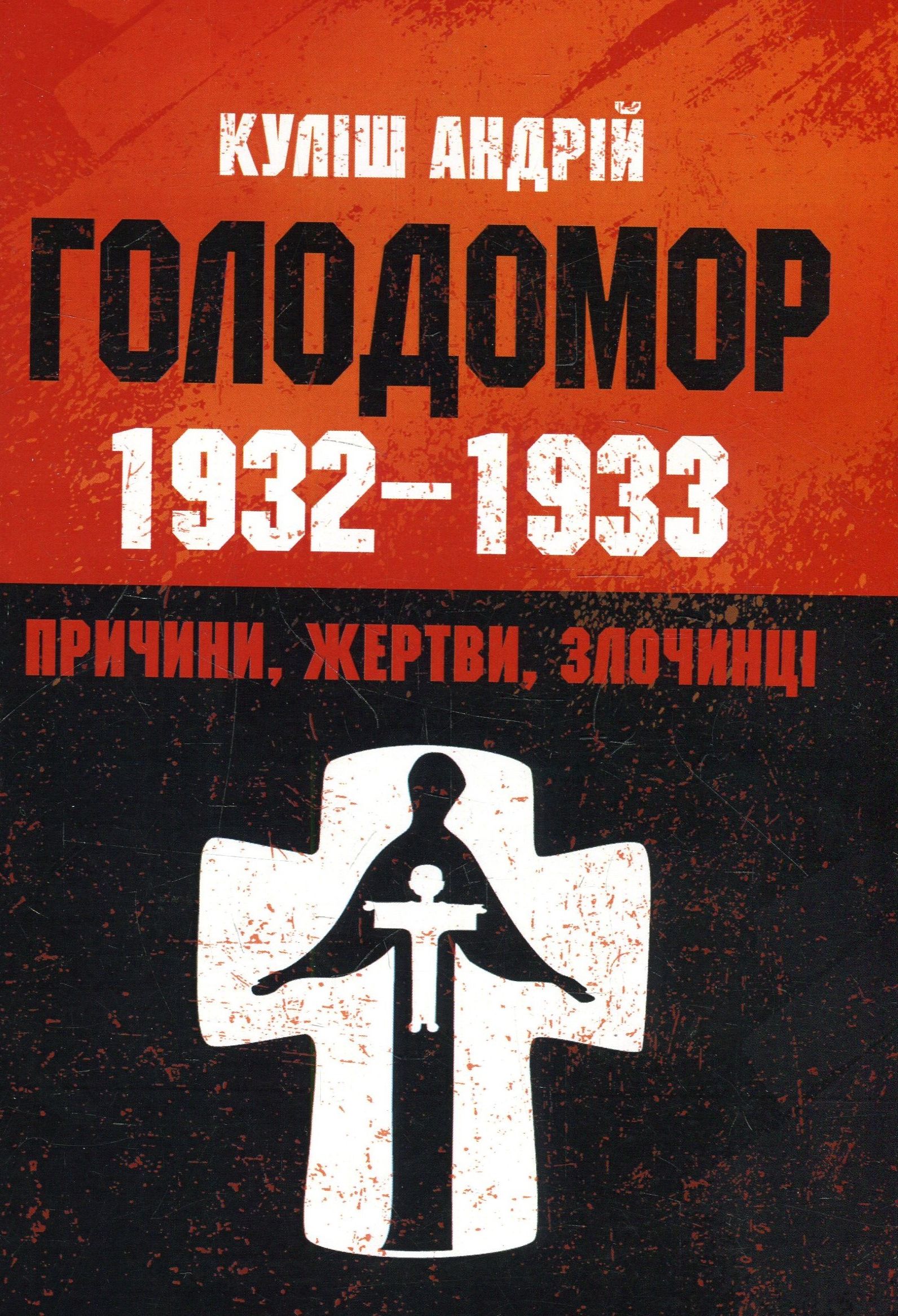 Голодомор 1932-1933 рр. Причини, жертви, злочинці