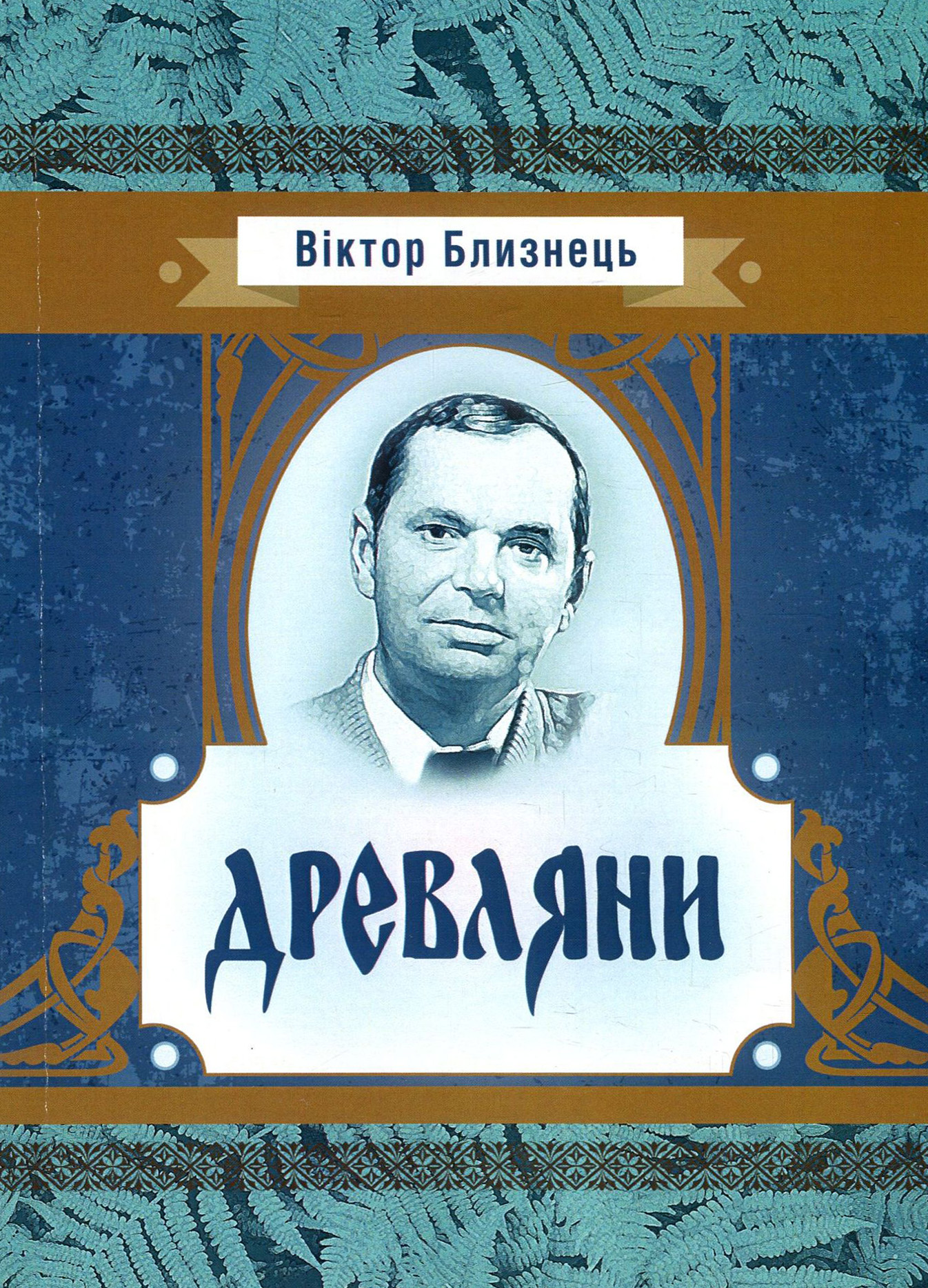 Древляни (Класика української літератури)