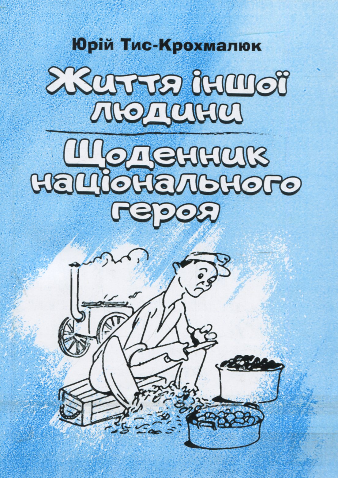Життя іншої людини. Щоденник національного героя Селепка Лавочки