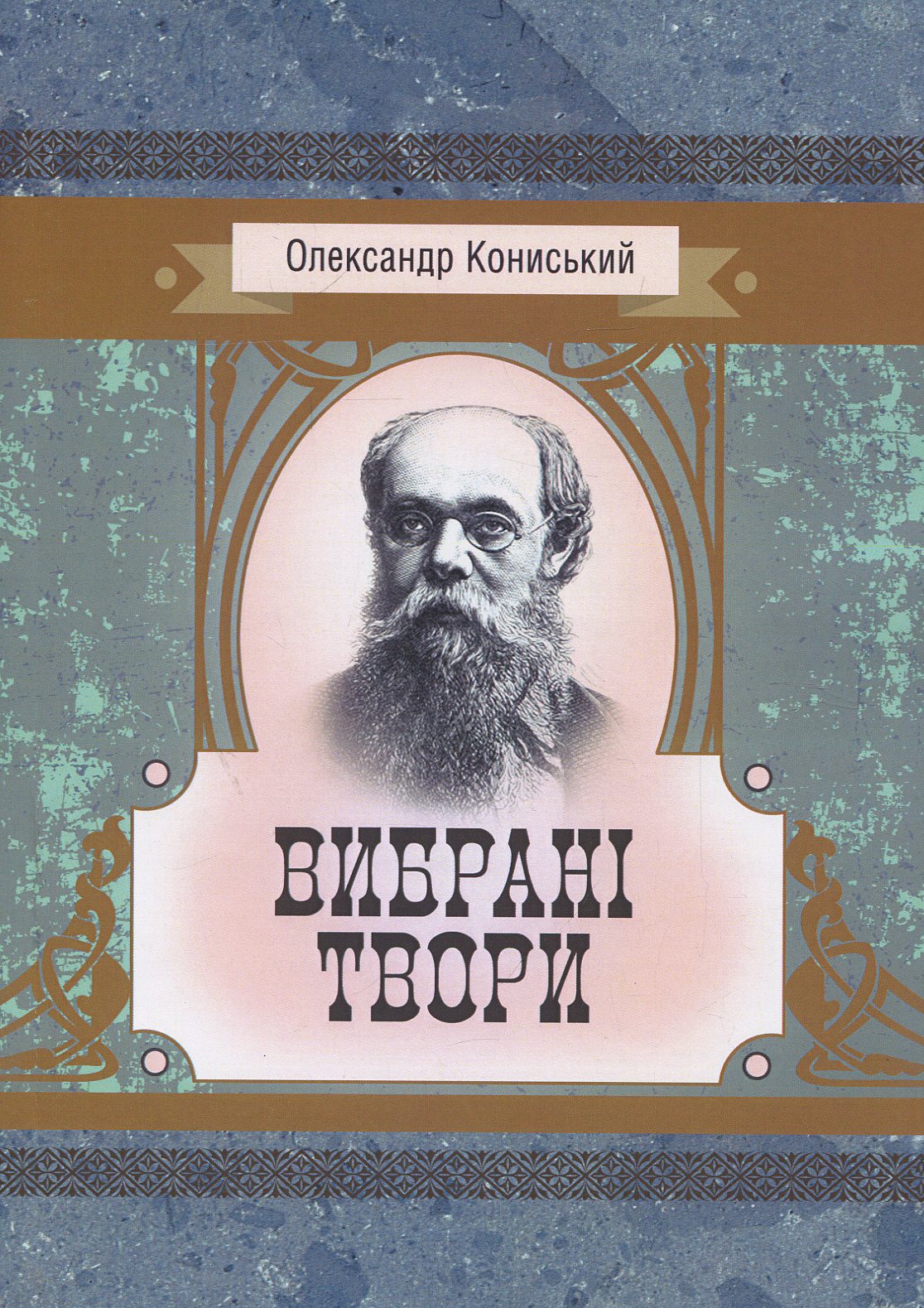 Олександр Кониський. Вибрані твори (Класика української літератури)