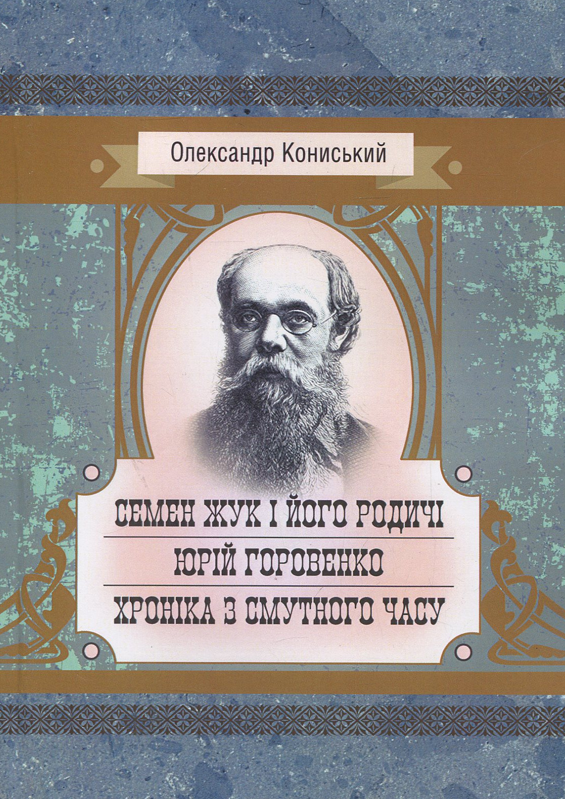 Семен Жук і його родичі. Юрій Горовенко. Хроніка з смутного часу