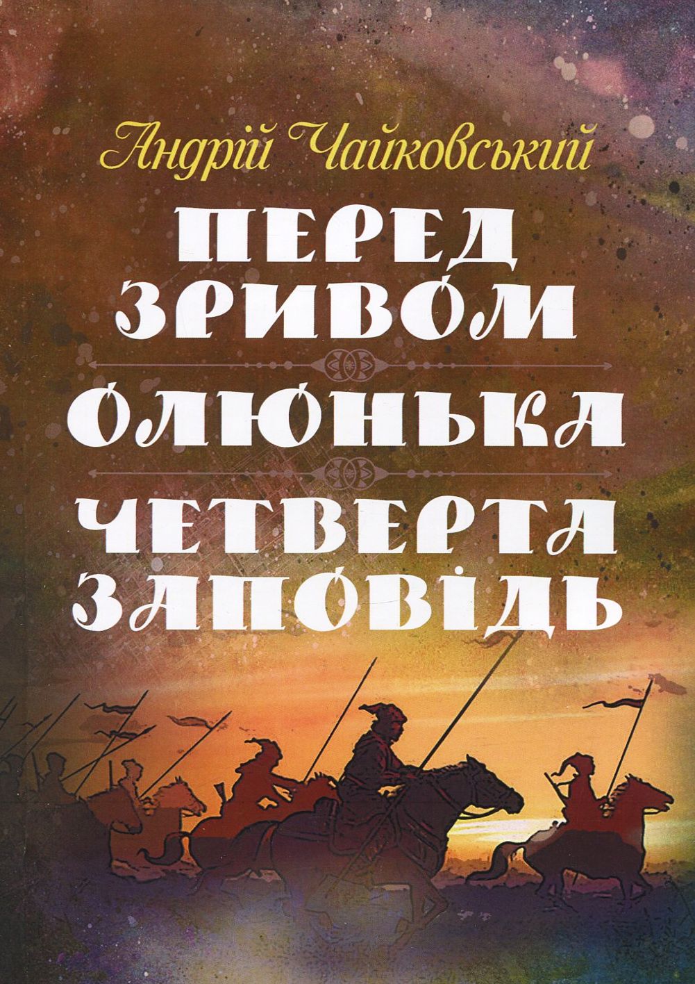 Перед зривом. Олюнька. Четверта заповідь