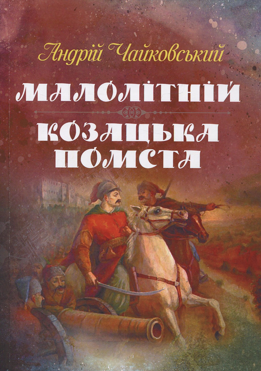 Малолітній. Козацька помста