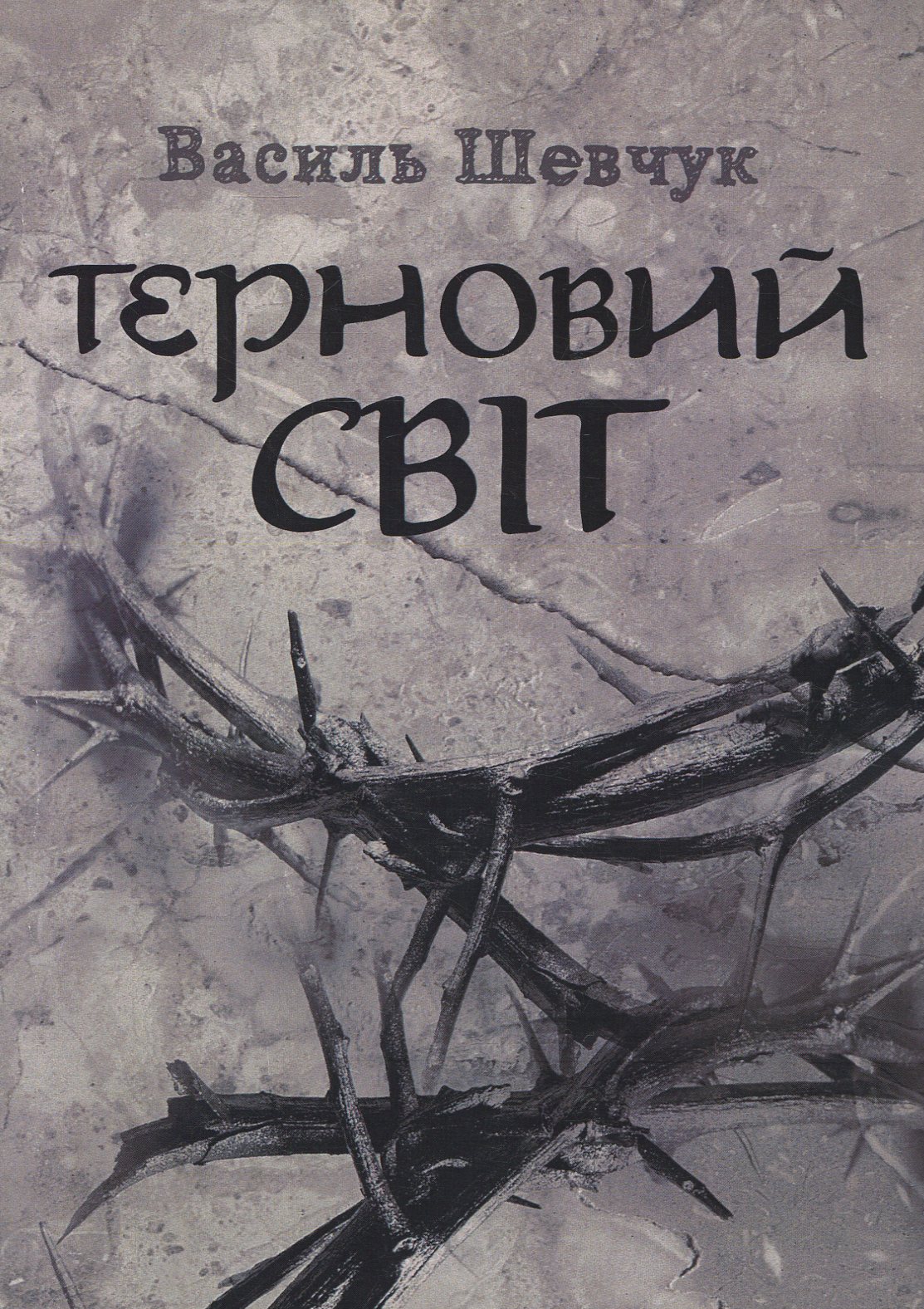 Терновий світ