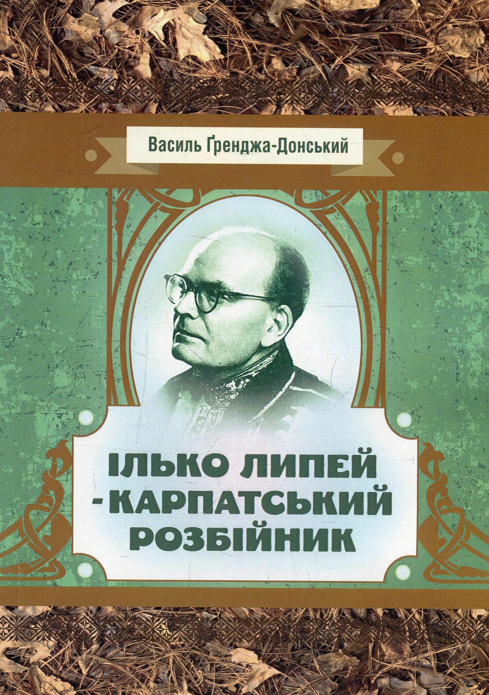 Ілько Липей - карпатський розбійник