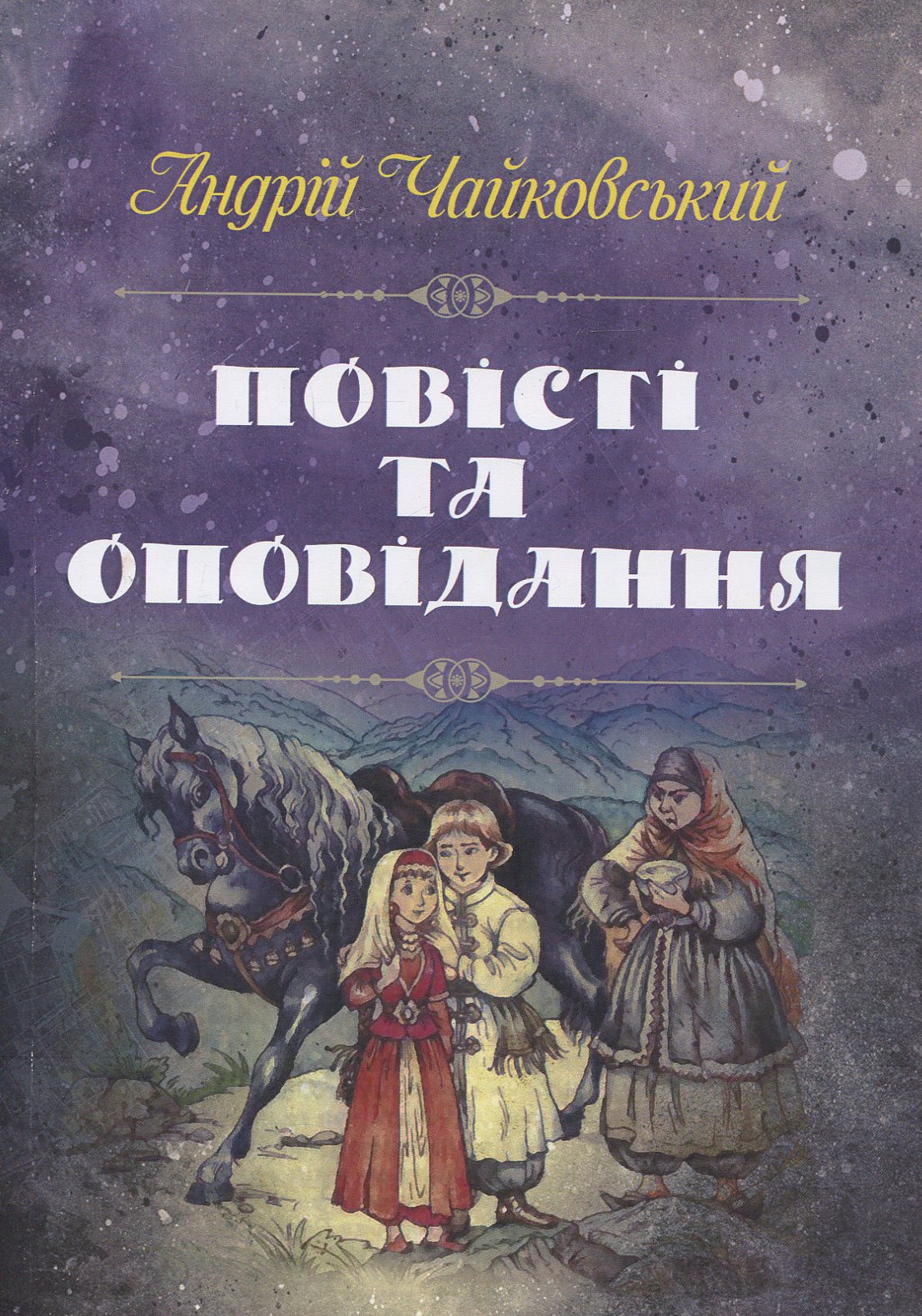 Андрій Чайковський. Повісті та оповідання