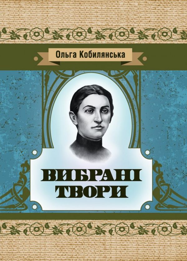 Ольга Кобилянська. Вибрані твори (Класика української літератури)