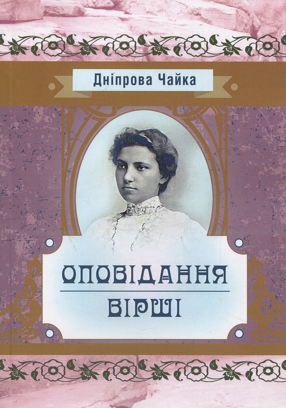Дніпрова Чайка. Оповiдання. Вiршi (Класика української літератури)