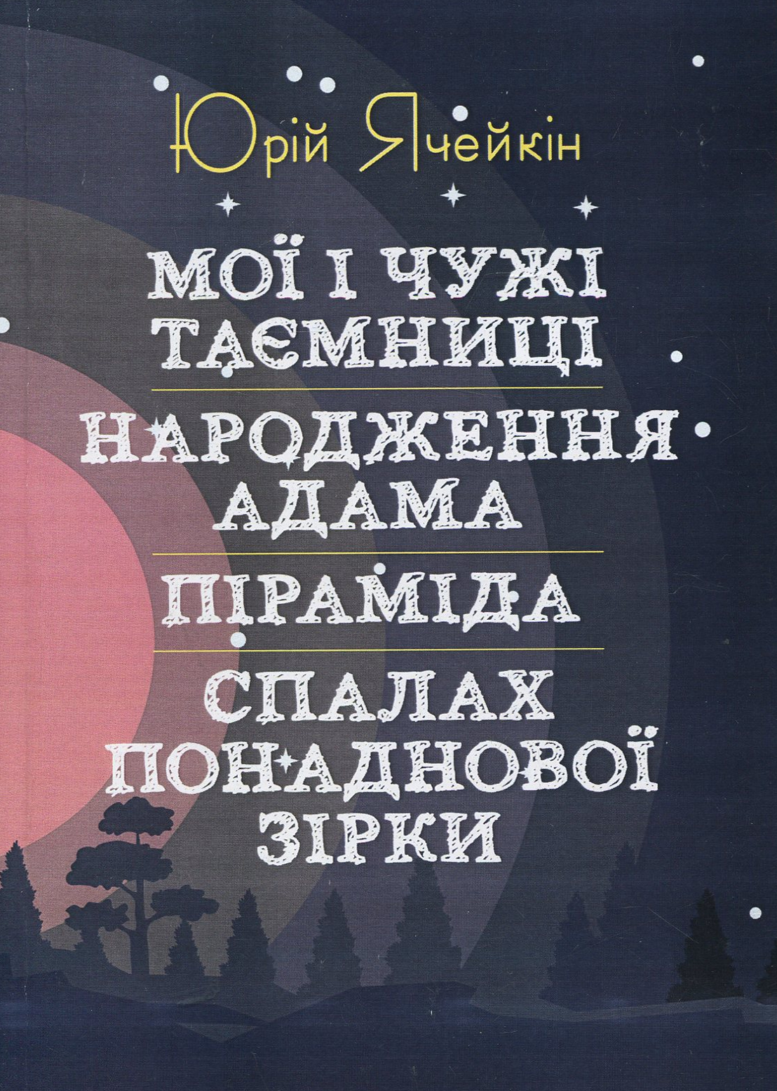 Мої і чужі таємниці. Народження Адама. Піраміда. Спалах понаднової зірки