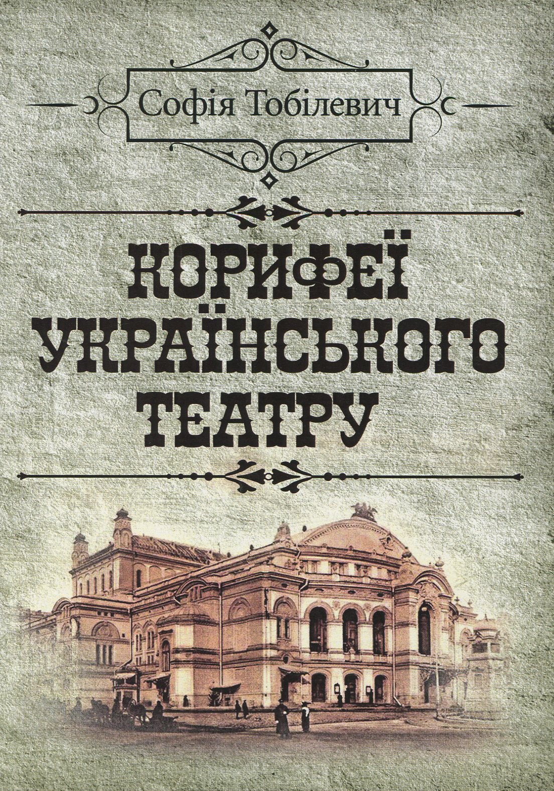 Корифеї українського театру