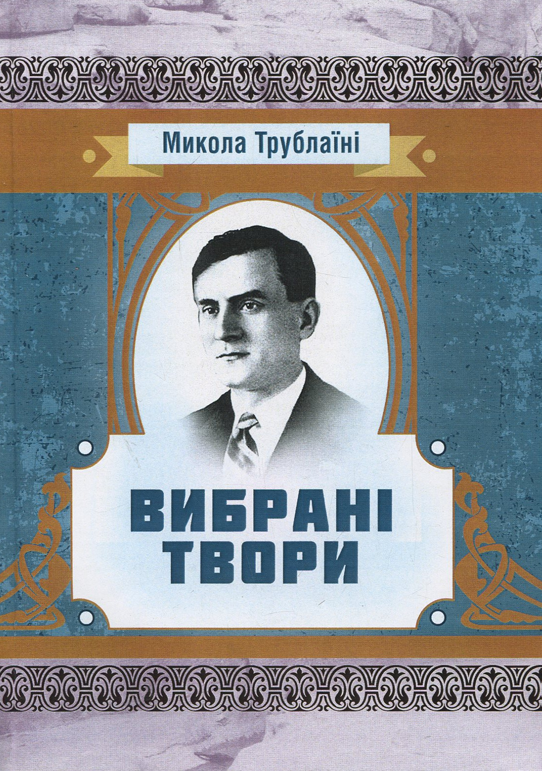 Микола Трублаїні. Вибрані твори (Класика української літератури)