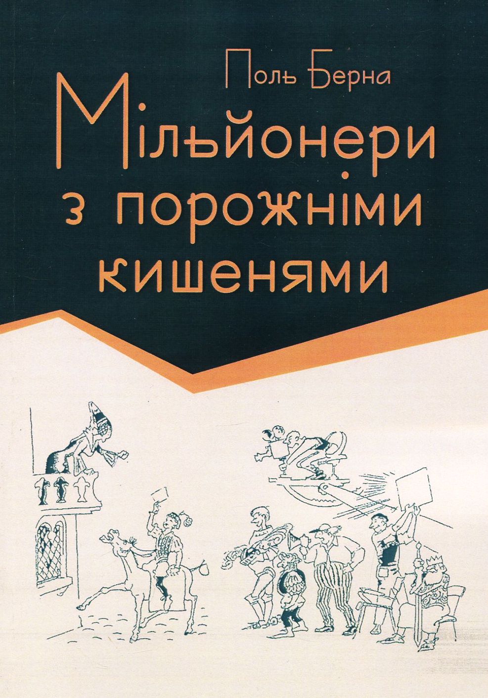 Мільйонери з порожніми кишенями