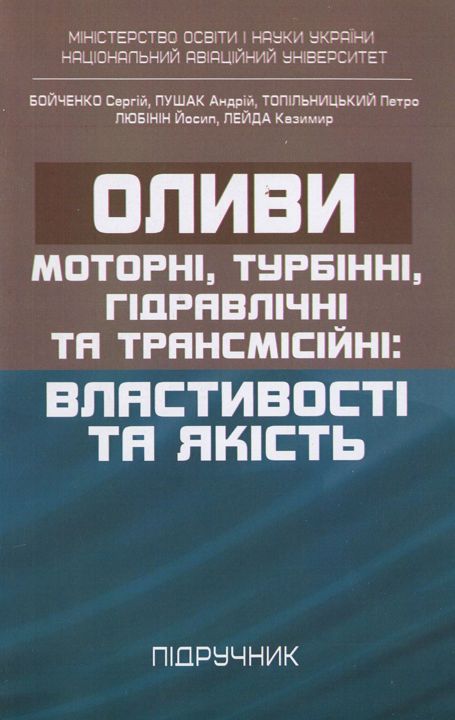 Оливи. Моторні, турбінні, гідравлічні та трансмісійні. Властивості та якість