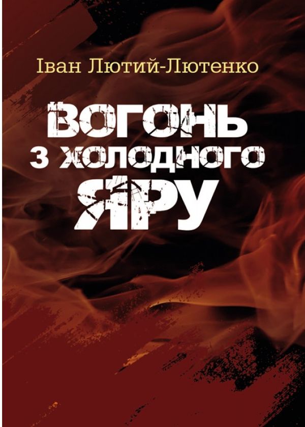 Вогонь з Холодного яру