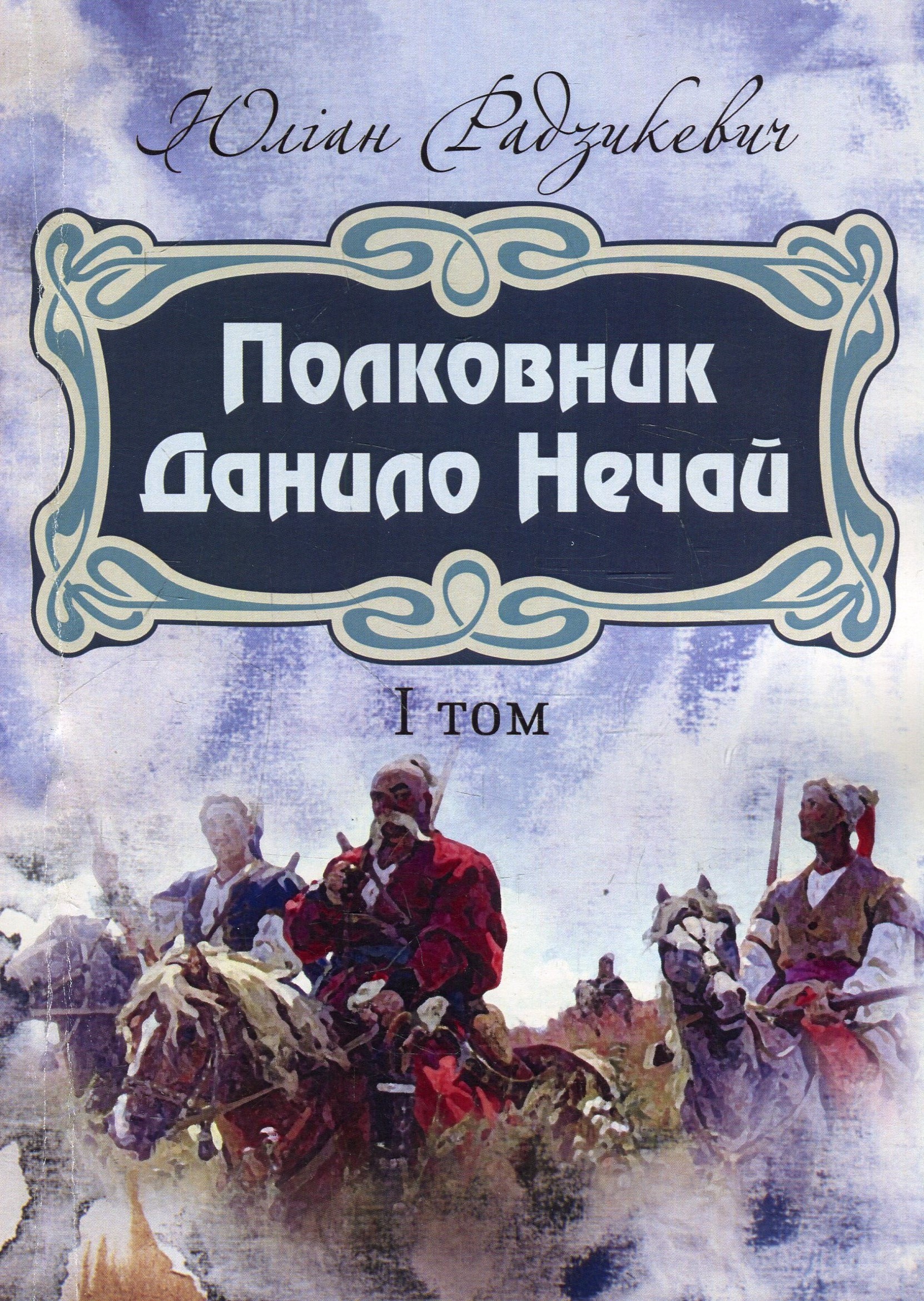 Полковник Данило Нечай. Том 1