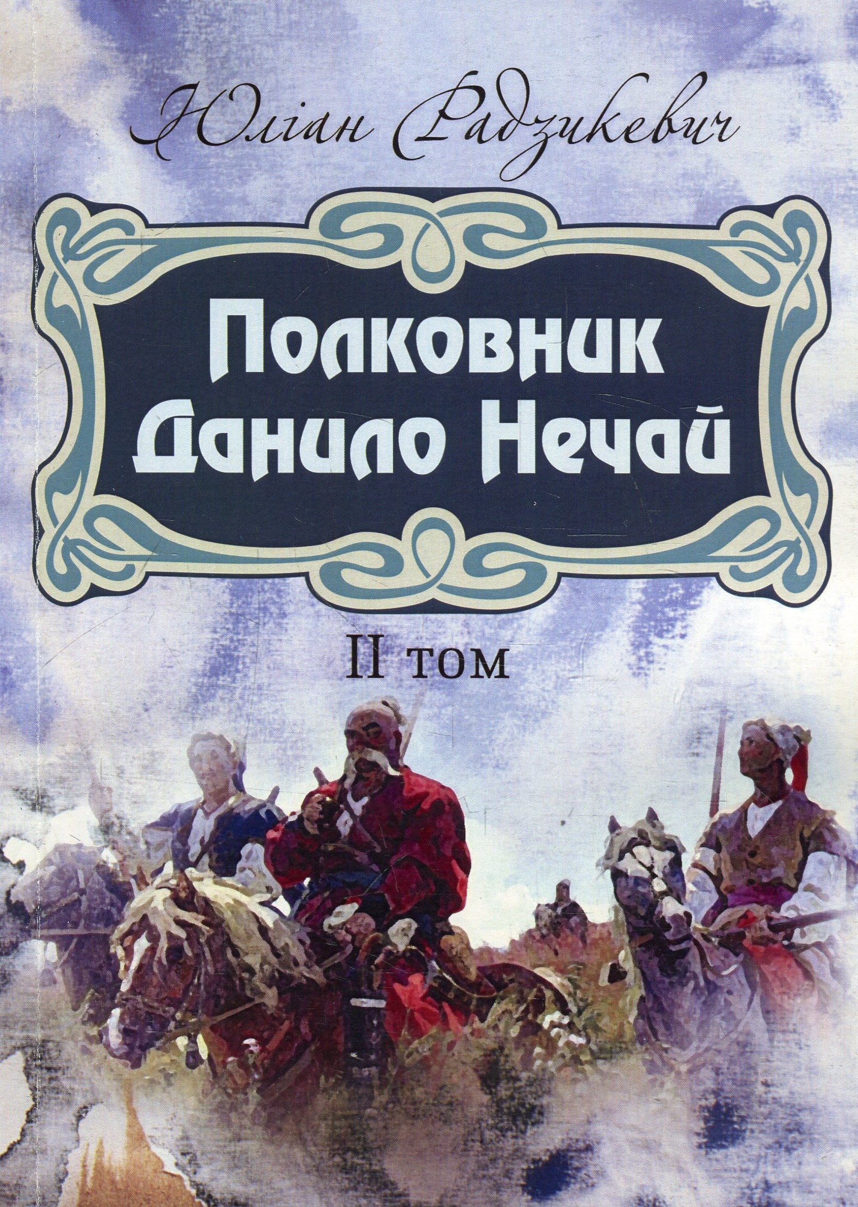 Полковник Данило Нечай. Том 2