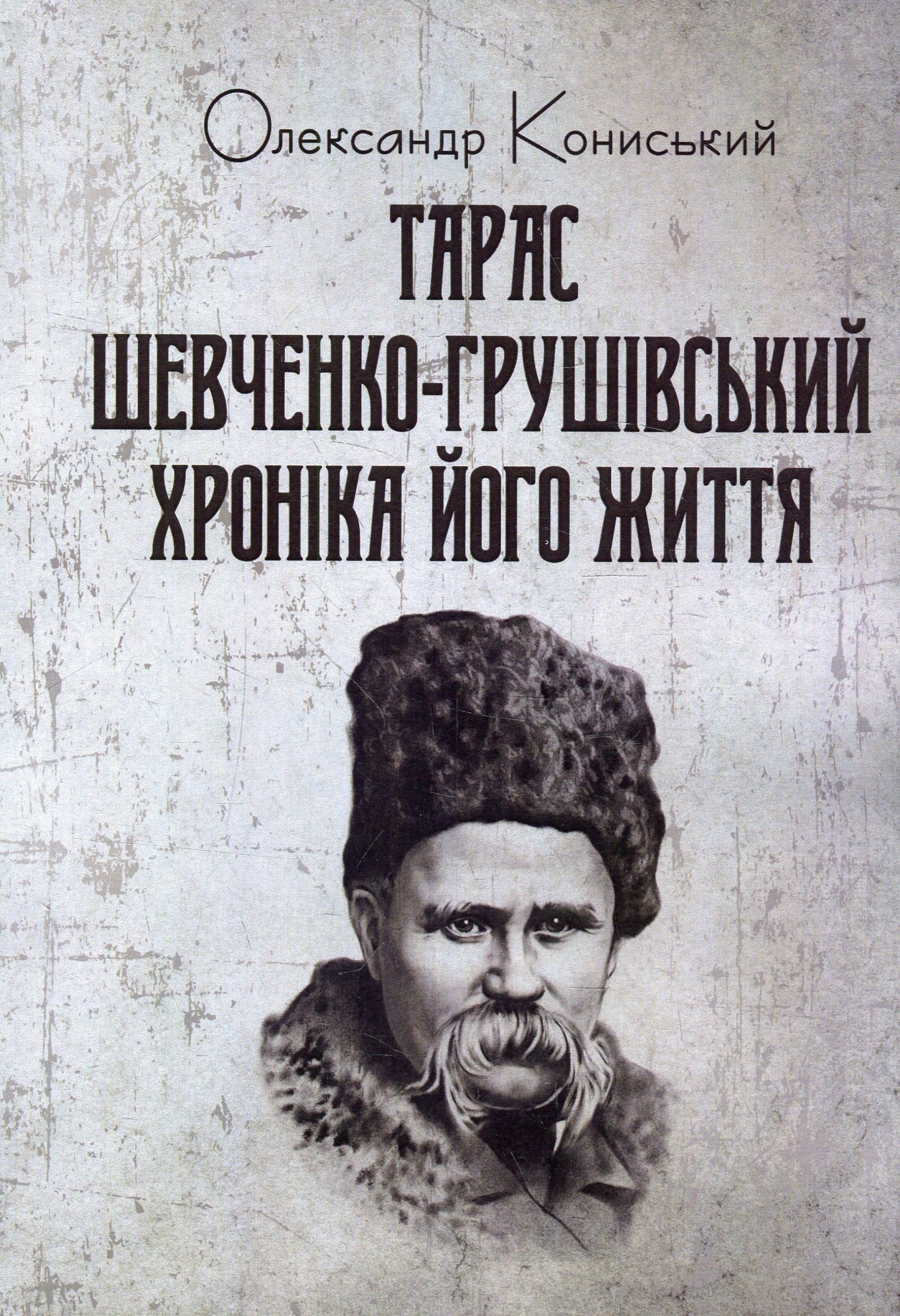 Тарас Шевченко-Грушівський. Хроніка його життя (перша біографія)