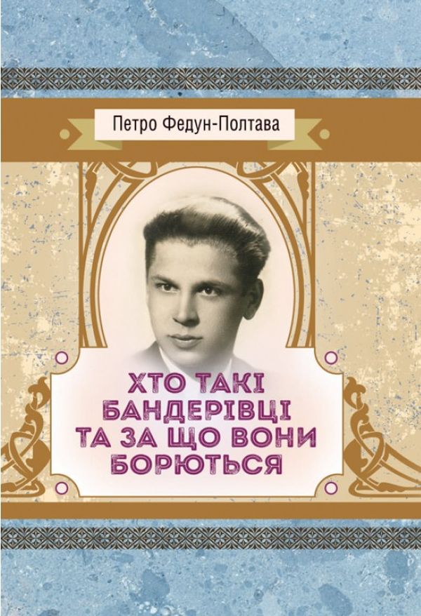 Хто такі бандерівці та за що вони борються