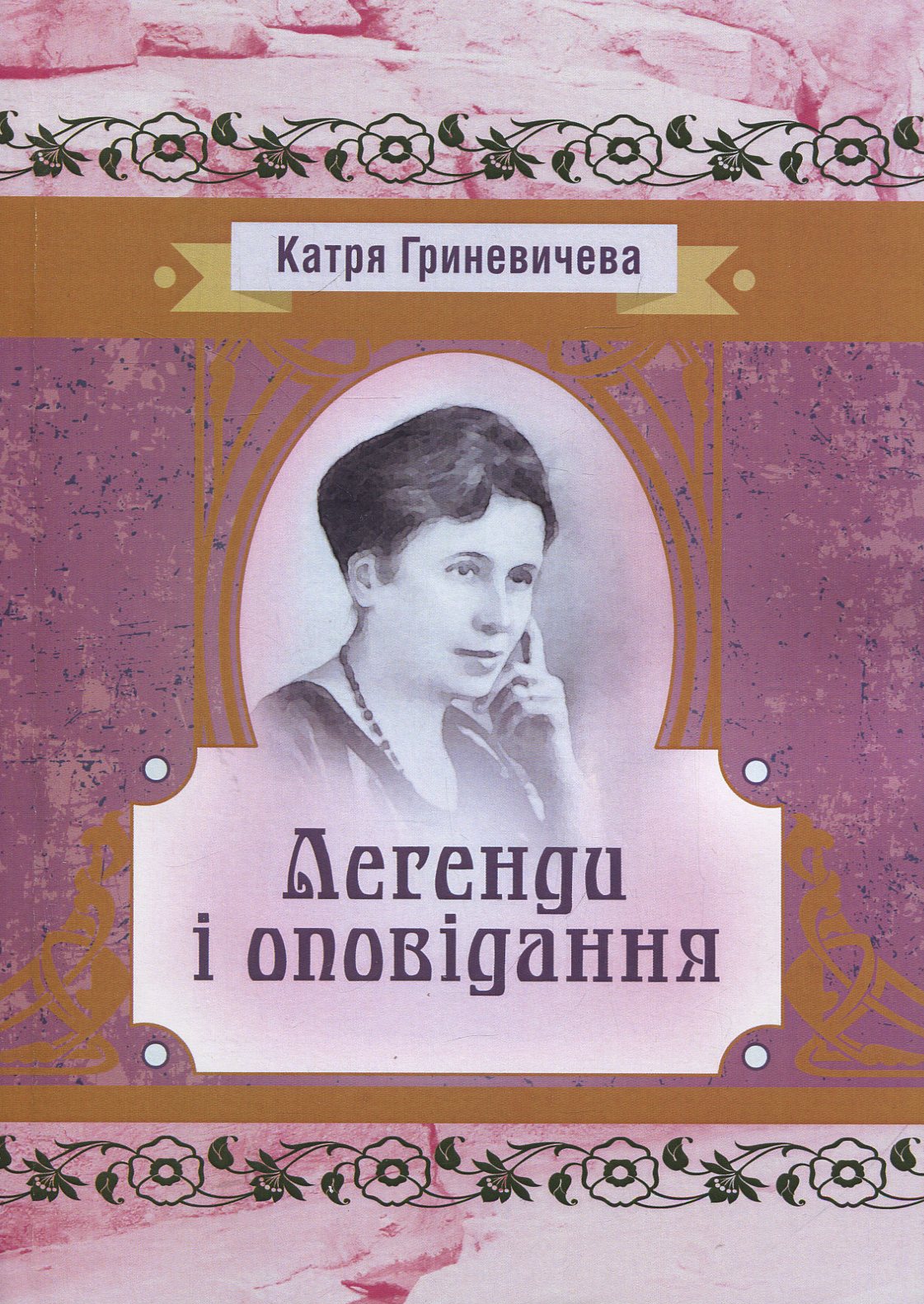 Легенди та оповідання