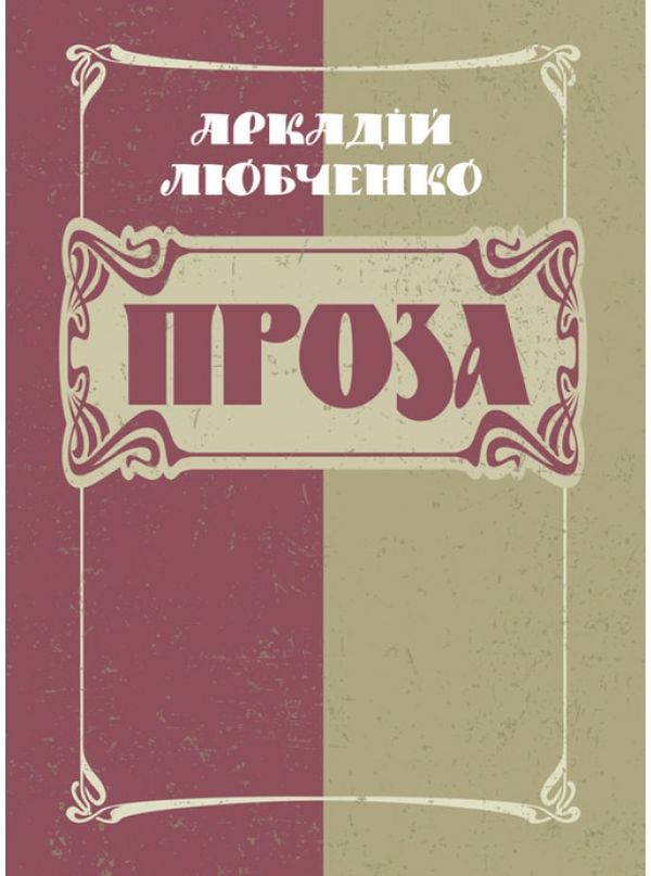 Аркадій Любченко. Проза