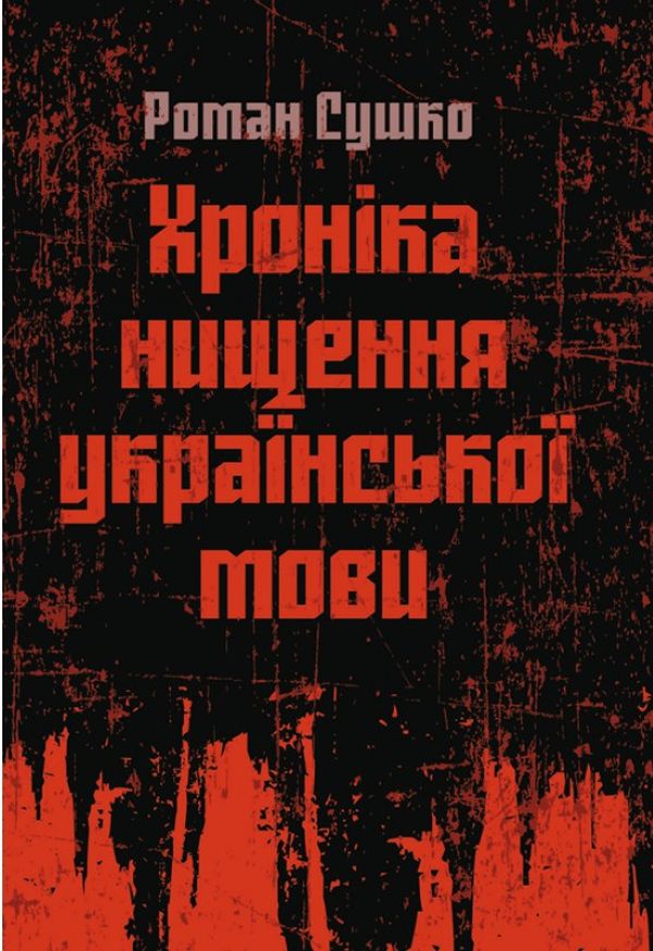 Хроніка нищення української мови