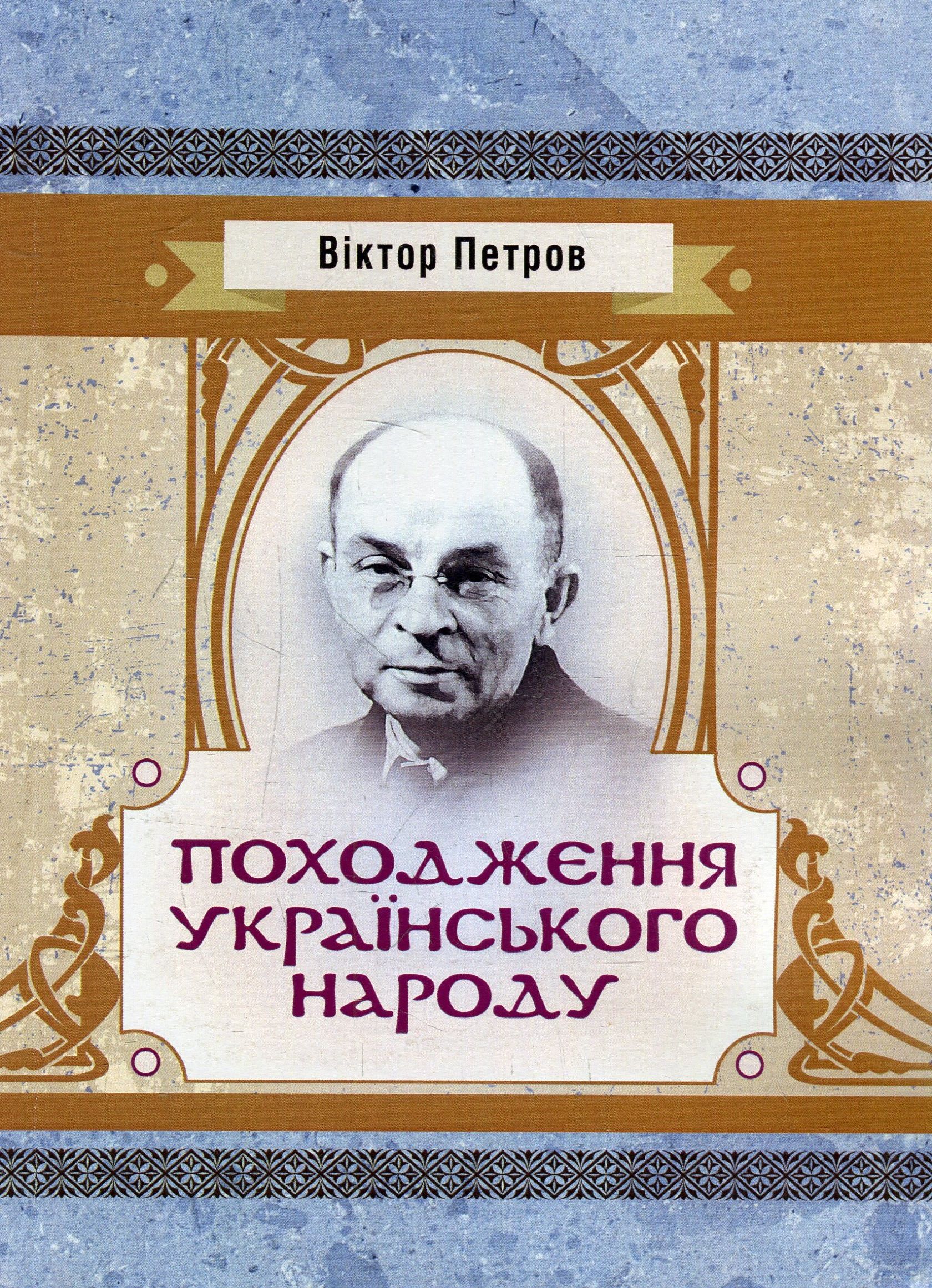 Походження українського народу
